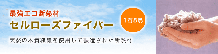 最強エコ断熱材 セルローズファイバー 最強エコ断熱材 セルローズファイバー