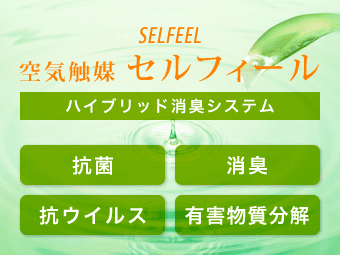 空気触媒セルフィール(SELFEEL) 空気触媒セルフィール(SELFEEL)