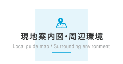 現地案内図・周辺環境 現地案内図・周辺環境