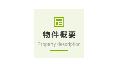 物件概要 物件概要