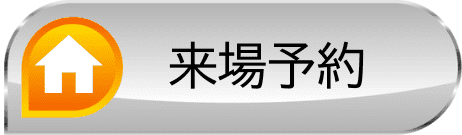 来場予約 来場予約